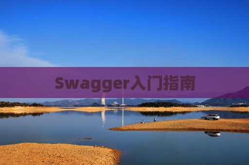 Swagger入门指南